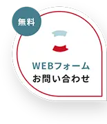 WEBフォームお問い合わせ