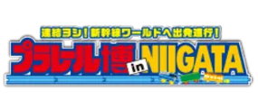 プラレール博 in NIIGATA