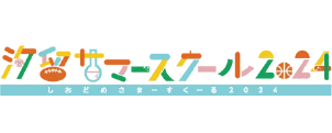 汐留サマースクール2024