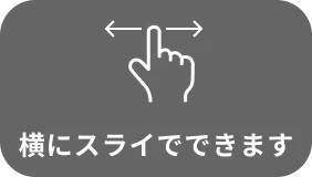 横にスライドできます