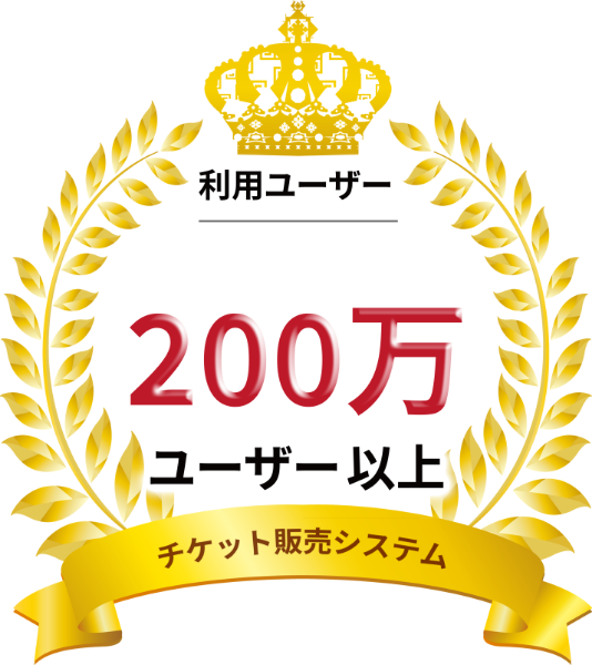 利用ユーザー200万ユーザー以上