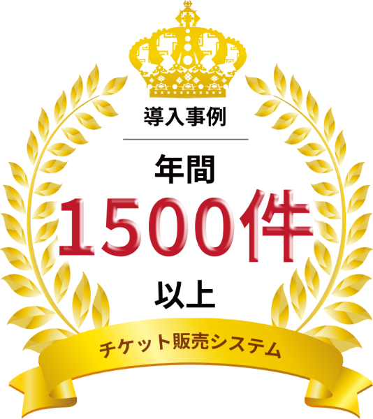 導入事例 年間1500件以上