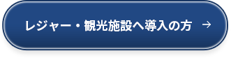 レジャー・観光施設へ導入の方