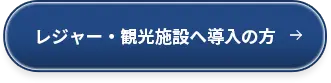 レジャー・観光施設へ導入の方