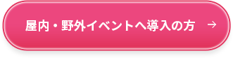 屋内・野外イベントへ導入の方