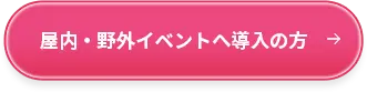 屋内・野外イベントへ導入の方