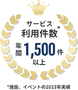 サービス利用件数*　年間1,500件以上 *施設、イベントの2023年実績