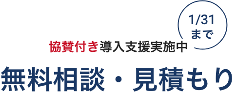 レンタル費用実質0円 1月31日まで 無料相談・見積もり