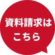 資料請求はこちら