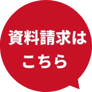 資料請求はこちら
