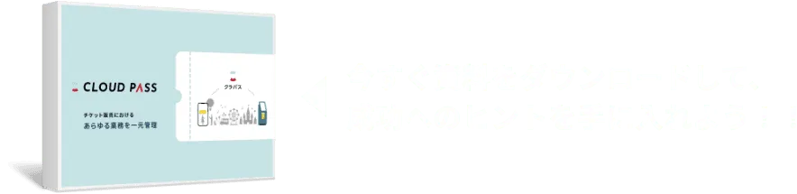 今すぐ資料をダウンロードして、成功へのヒントを手に入れよう！！