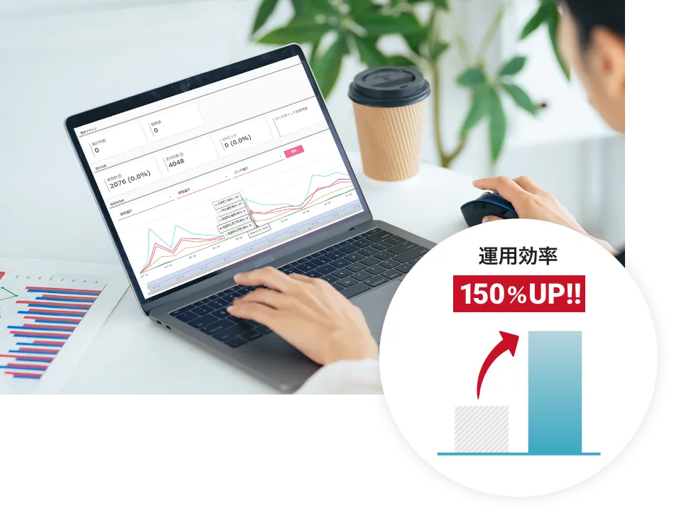 運用効率150％UP！スムーズな受付を実現！