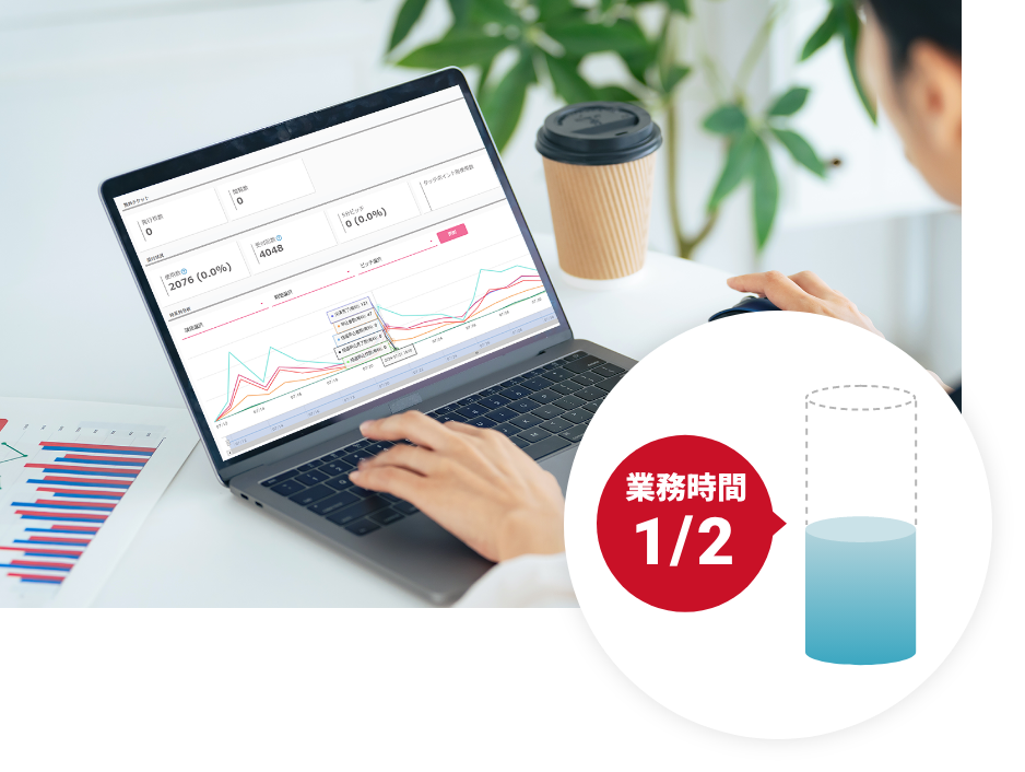 必要なデータを簡単集計！業務時間2分の1に削減