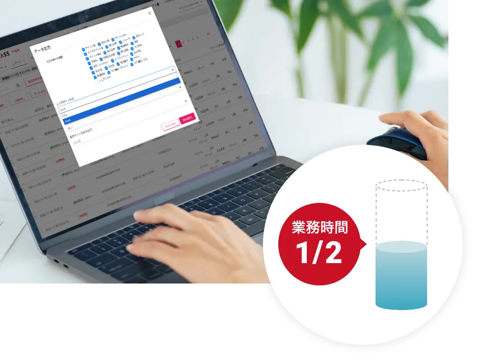 必要なデータを簡単集計！業務時間2分の1に削減