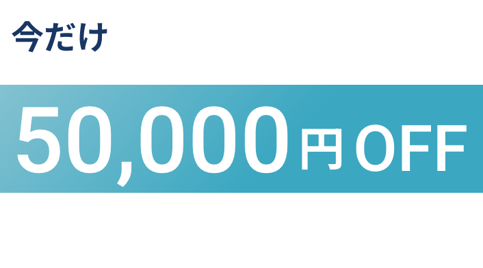今だけ初期設定費用が50,000円OFF 期間：2024年10月31日（木）まで