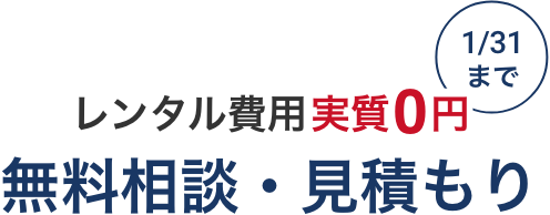 レンタル費用実質0円 8月31日まで 無料相談・見積もり