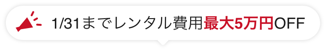 1/31までレンタル費用最大5万円OFF