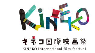 キネコ国際映画祭