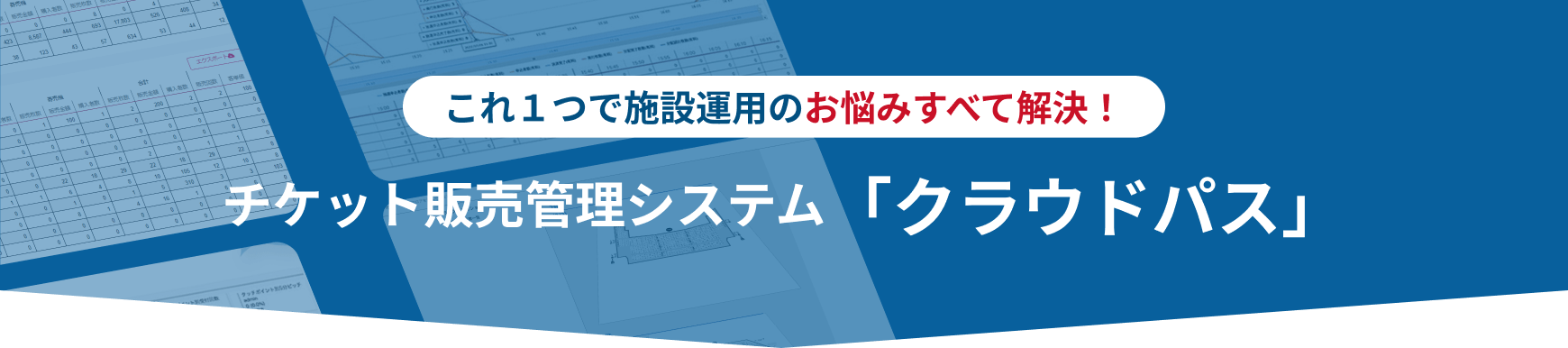 これ１つで施設運用のお悩みすべて解決！チケット販売管理システム「クラウドパス」