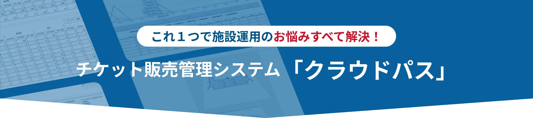 これ1つで施設運用のお悩みすべて解決!チケット販売管理システム「クラウドパス」