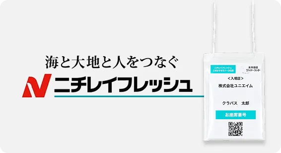 海と大地と人をつなぐニチレイフレッシュ