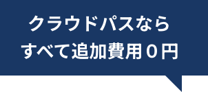クラウドパスならすべて追加費用0円
