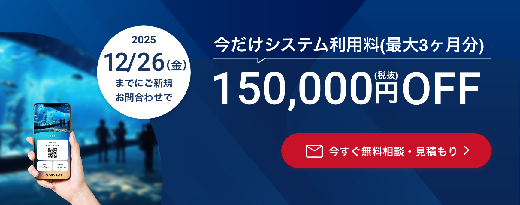 2025年8月31日(日)までにご新規お問い合わせで、今だけシステム利用料(最大3ヶ月分)15万円OFF 今すぐ無料相談・見積もり