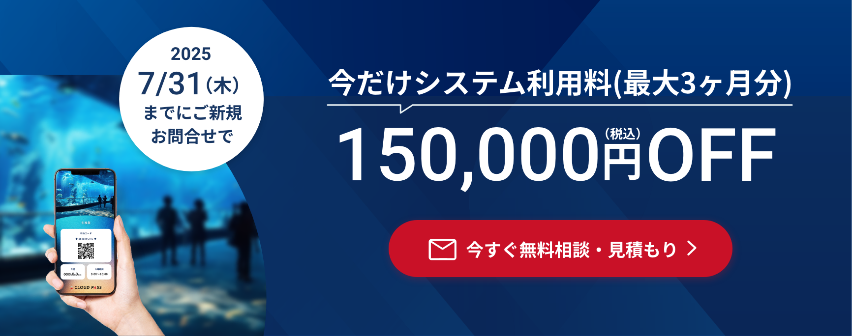 2025年7月31日(木)までにご新規お問い合わせで、今だけシステム利用料(最大3ヶ月分)15万円OFF 今すぐ無料相談・見積もり