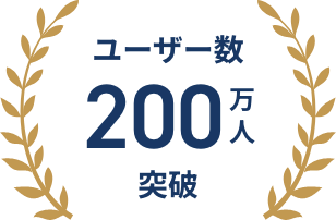 ユーザー数200万人突破