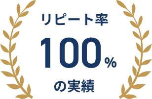 リピート率100%の実績