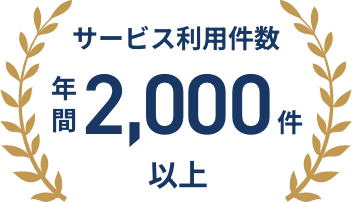 サービス利用件数年間2,000件以上