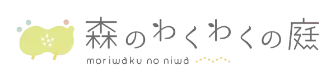 森のわくわくの庭