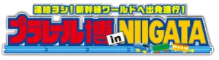 プラレール博 in NIGATA