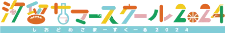  汐留サマースクール2024
