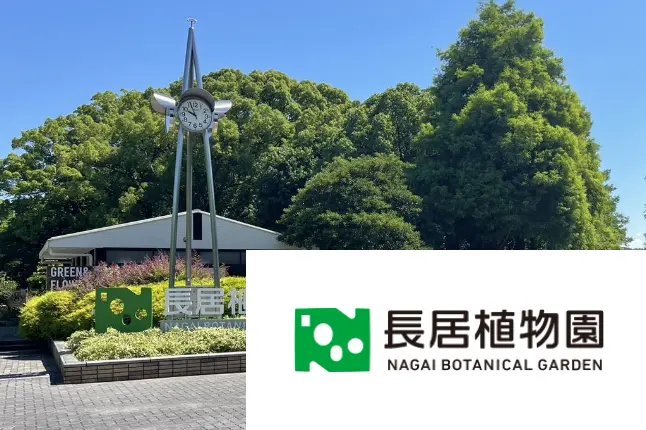長居植物園