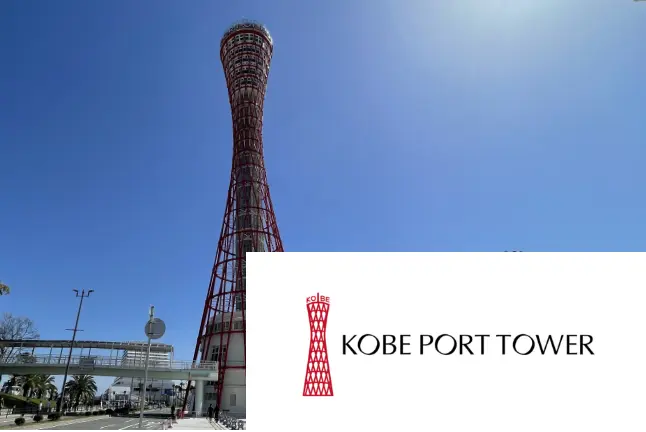 神戸ポートタワー