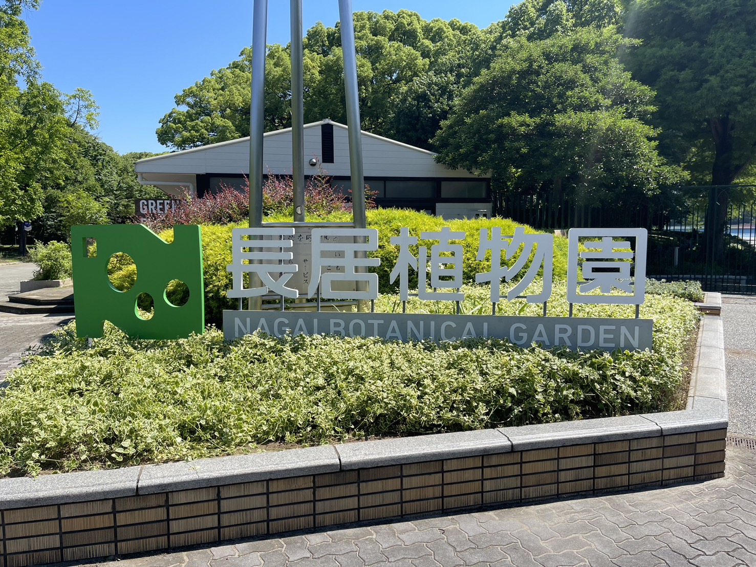 長居植物園