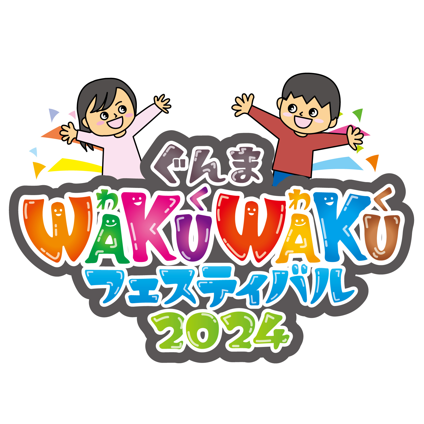 ぐんまWAKUWAKUフェスティバル2024ロゴ