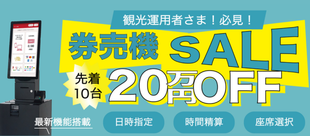 券売機20万円OFFアイキャチ