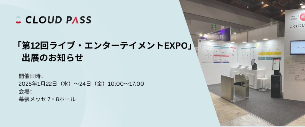 第12回ライブ・エンターテイメントEXPO