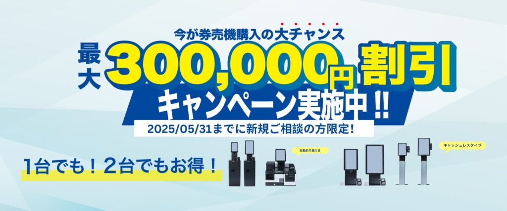 0525cp券売機30万円off