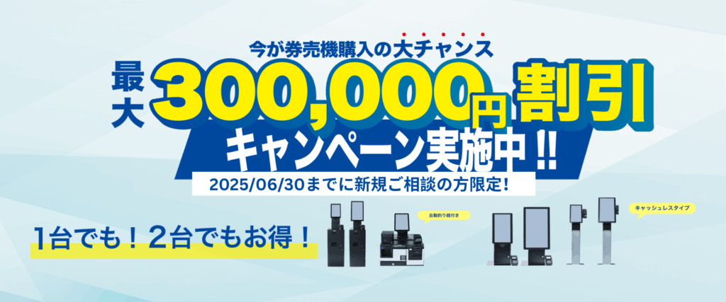25年6月cp券売機30万off
