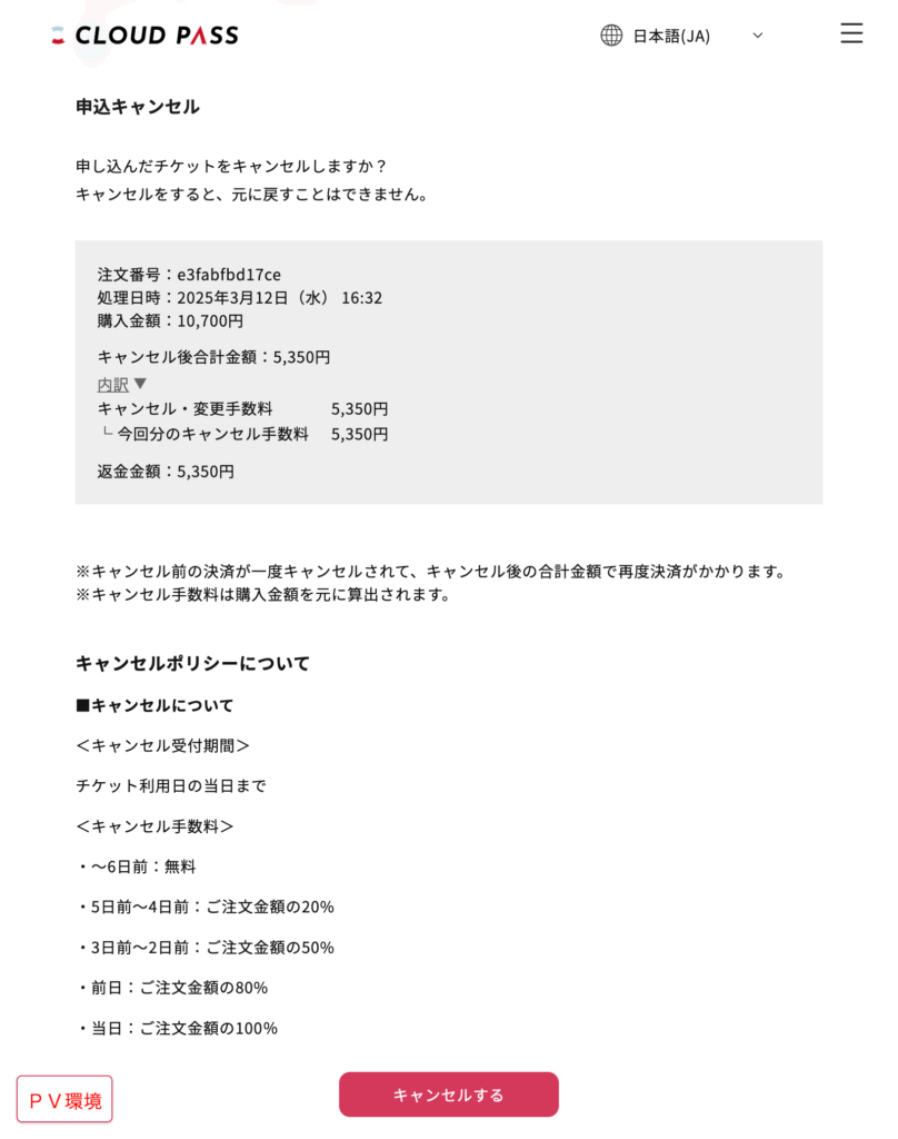 cloudpass_キャンセル確認画面