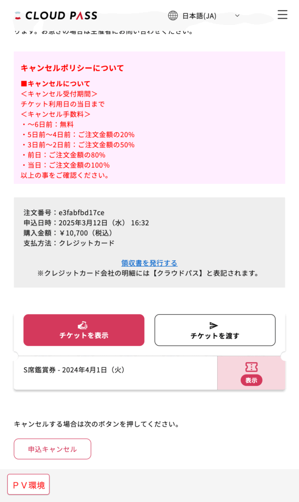 cloudpass_申込キャンセル画面