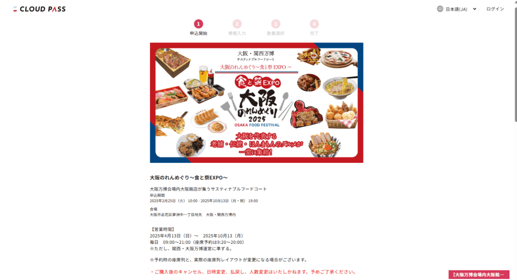 白ハト食品工業株式会社様EXPO 2025大阪関西万博日本語フォーム