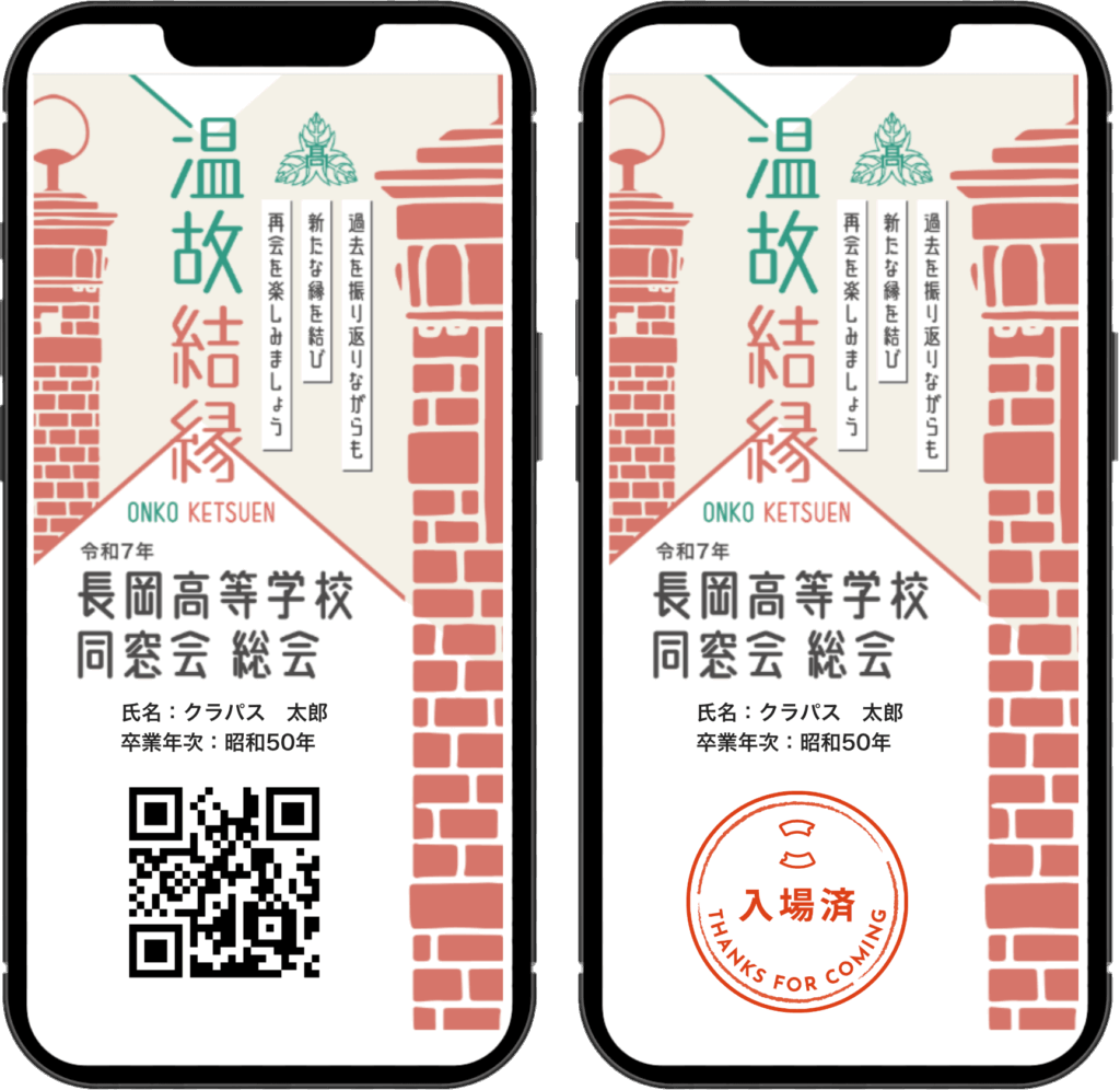 第7回長岡高校同窓会電子チケット