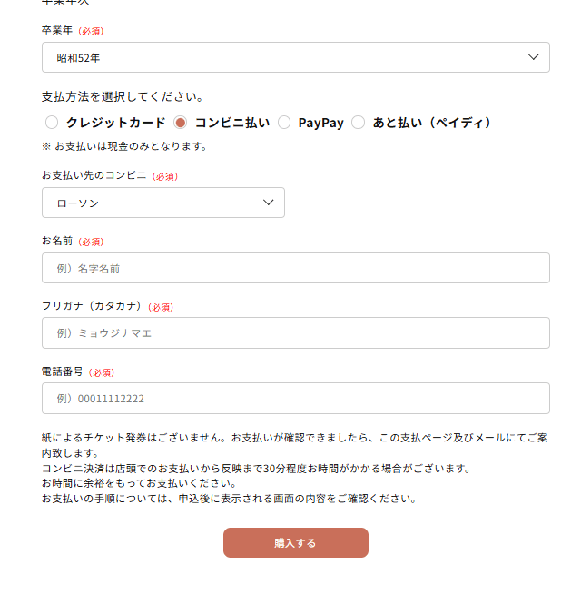 第7回長岡高校同窓会支払い選択