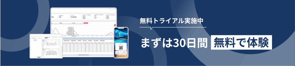 無料トライアル実施中