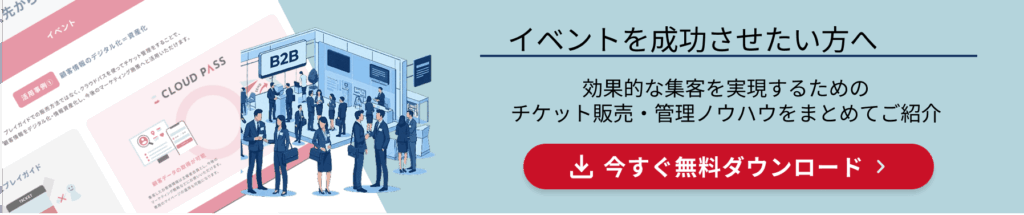 CLOUDPASSイベント資料ダウンロード