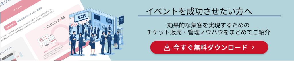 CLOUDPASSイベント資料ダウンロードCTA